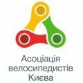 Асоціація велосипедистів Києва