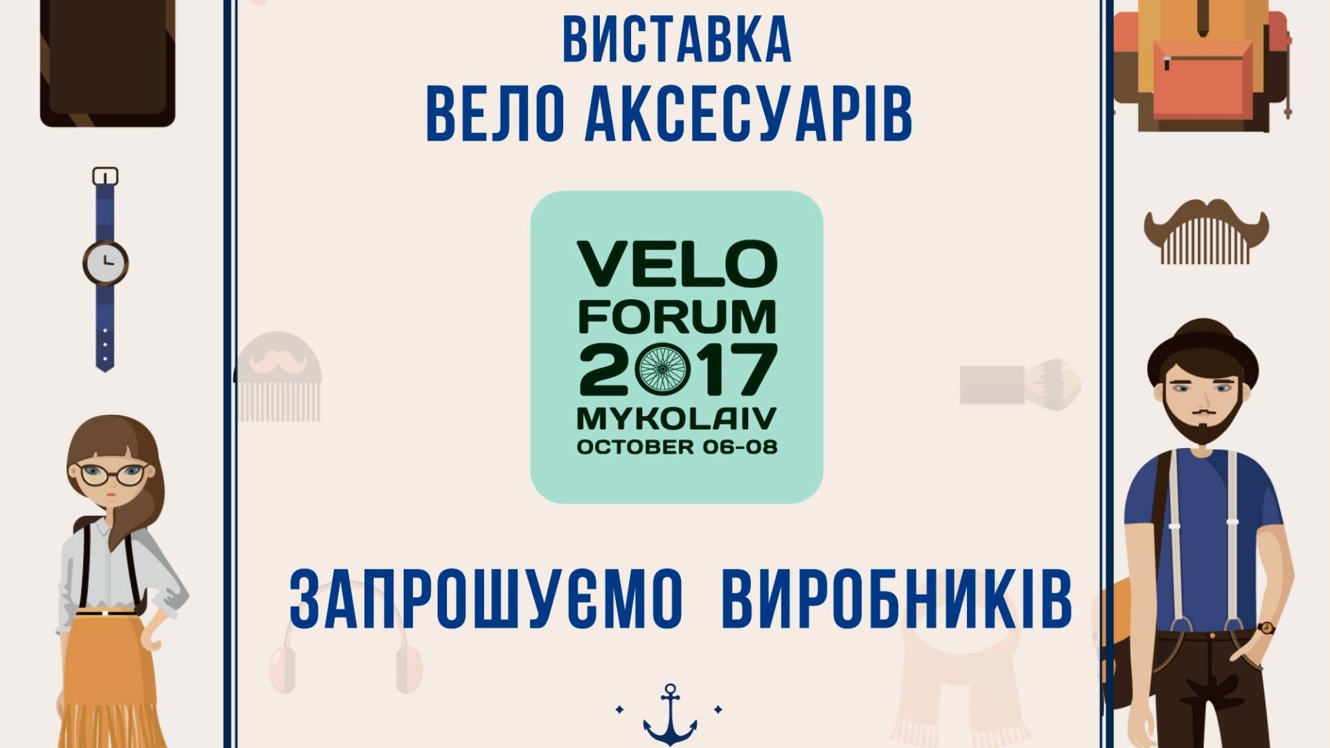 Велофорум 2017 Миколаїв шукає українських виробників!