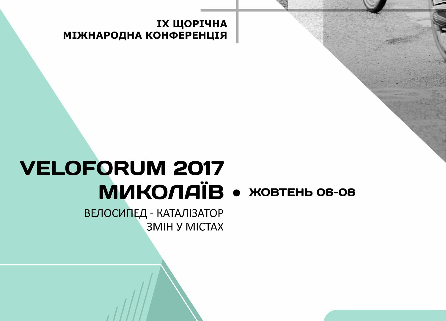 Опублікована програма Велофоруму 2017 Миколаїв