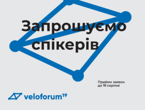 Call for Speakers of Veloforum 2019 at Vinnytsia