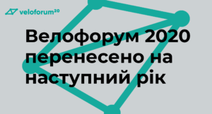 (Українська) Велофорум 2020 перенесено на наступний рік