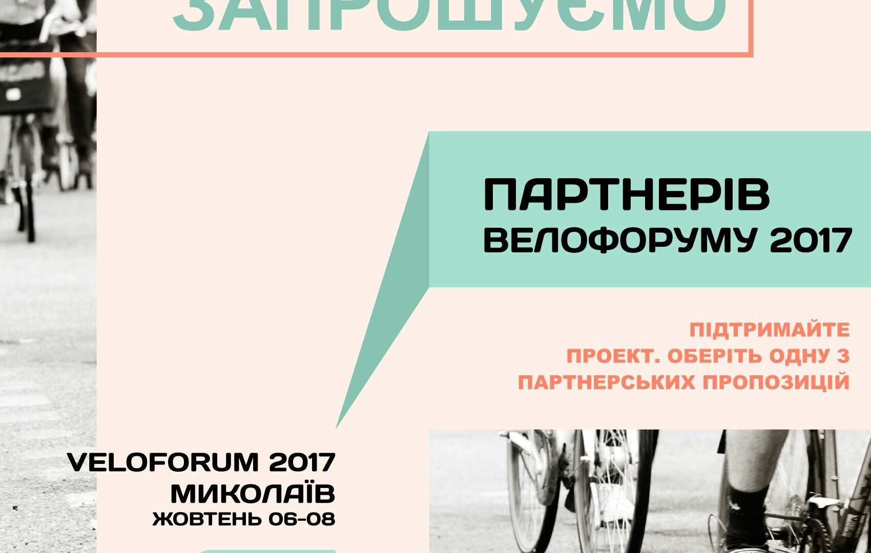 Call for partners of Veloforum 2017 Mykolaiv
