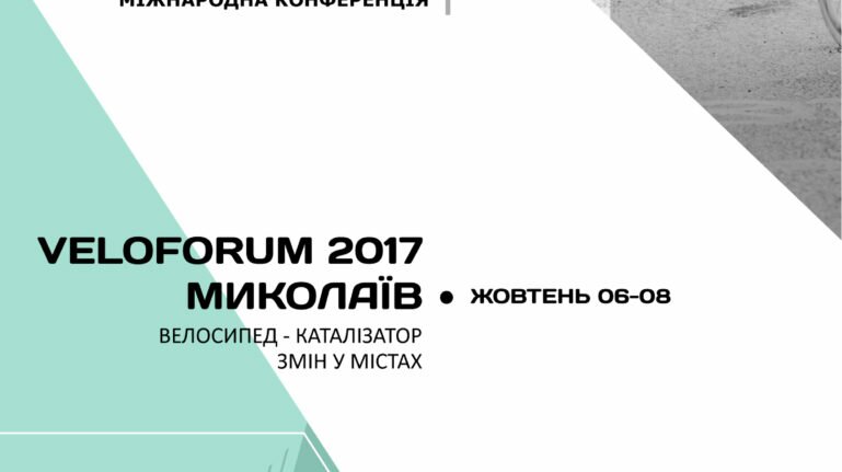 Опублікована програма Велофоруму 2017 Миколаїв