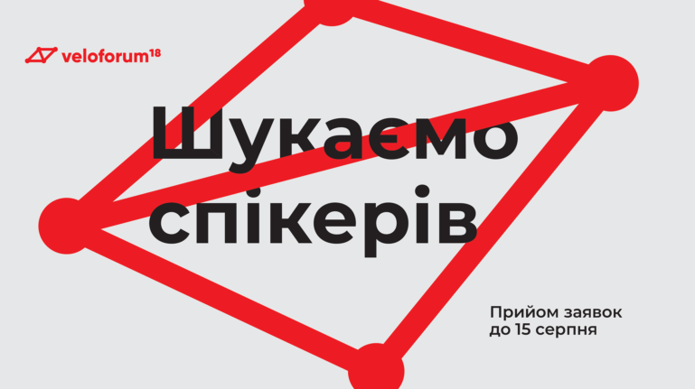 Veloforum 2018 Ivano-Frankivsk is looking for speakers!